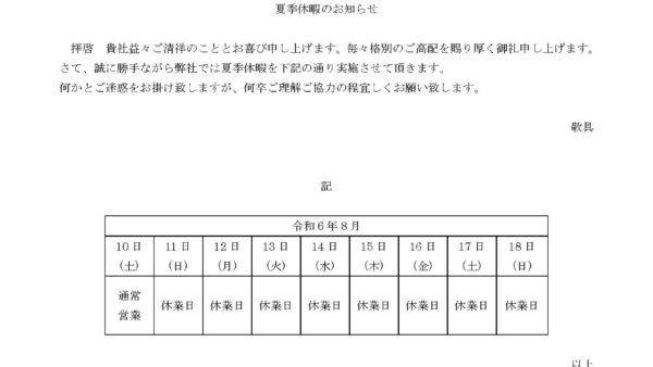 夏季休業のお知らせ